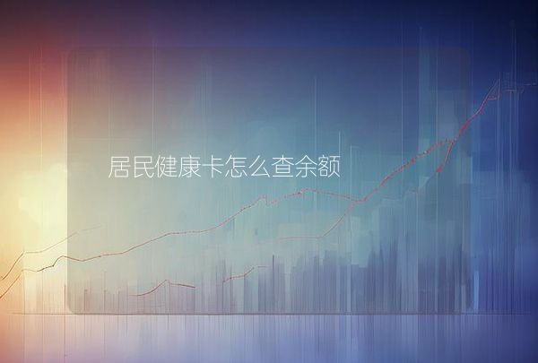 居民健康卡怎么查余额,第1张