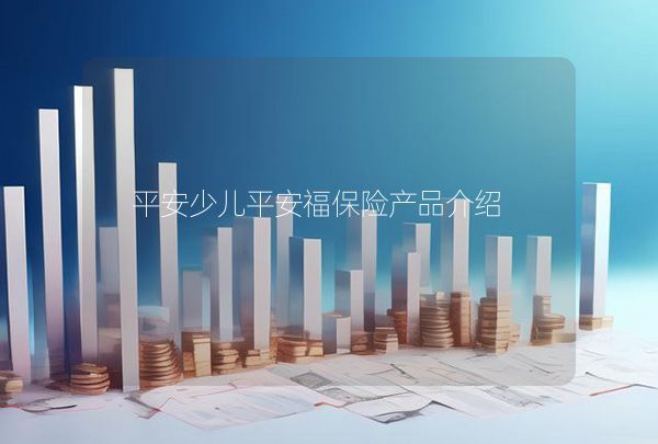 平安少儿平安福保险产品介绍