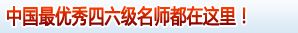 中国最优秀四六级名师都在这里！