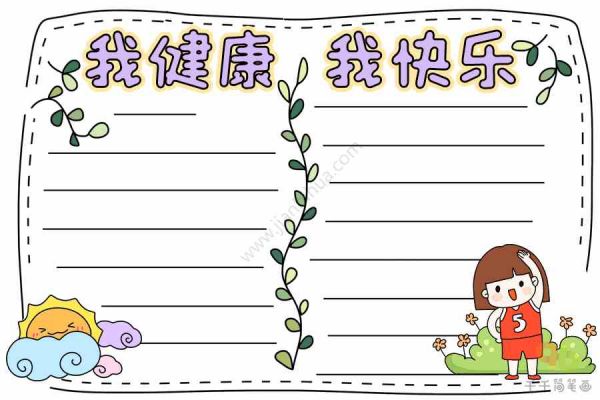 我健康 我快乐手抄报_健康手抄报简笔画