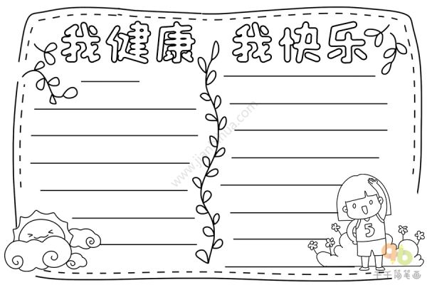 我健康 我快乐手抄报_健康手抄报简笔画