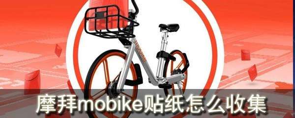 摩拜mobike貼紙?jiān)趺词占?？摩拜貼紙收集方法及作用介紹