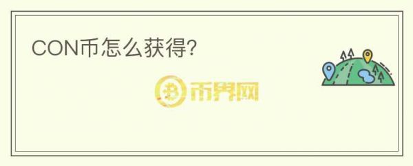 CON幣怎么獲得？