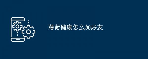薄荷健康怎么加好友