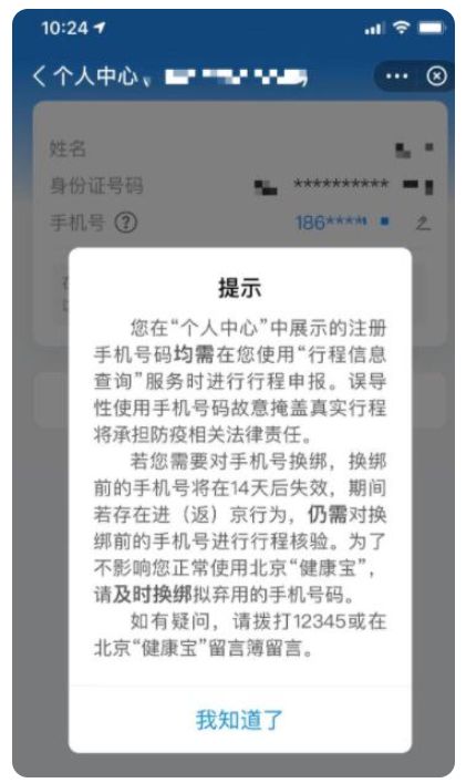北京健康宝怎么取消手机号3
