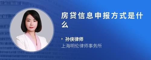 房貸信息申報(bào)方式是什么