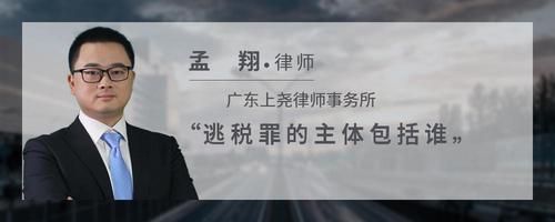 逃稅罪的主體包括誰
