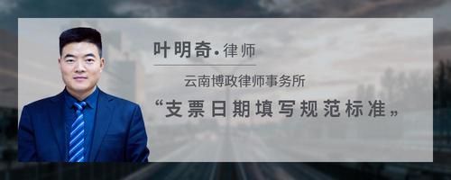 支票日期填寫規(guī)范標準