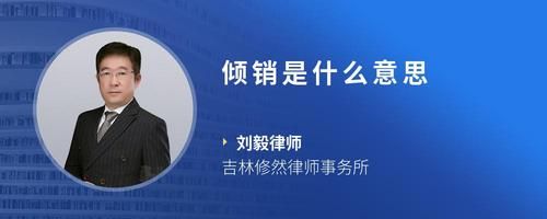 傾銷是什么意思