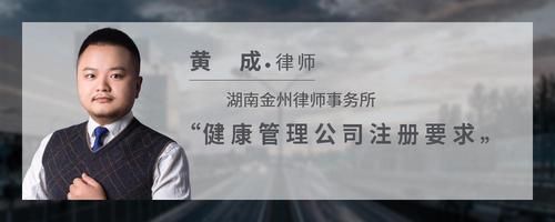 健康管理公司注冊要求