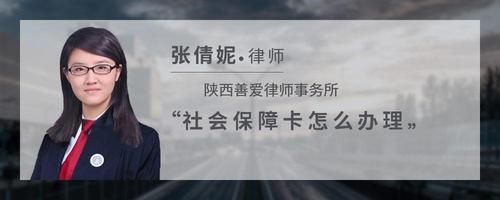 社會保障卡怎么辦理