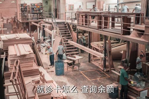  就诊卡怎么 查询余额