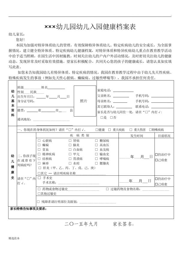 幼兒園幼兒入園健康檔案表