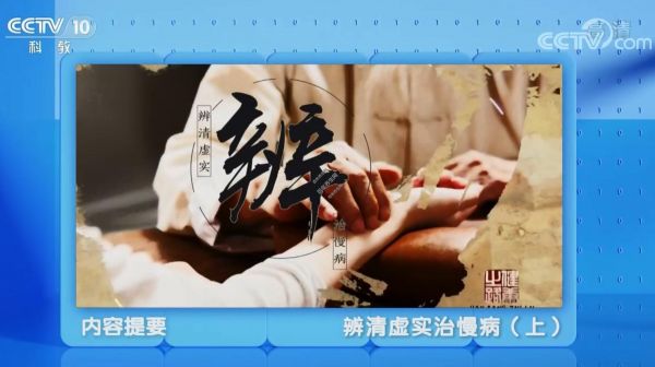 辨清虛實治慢病