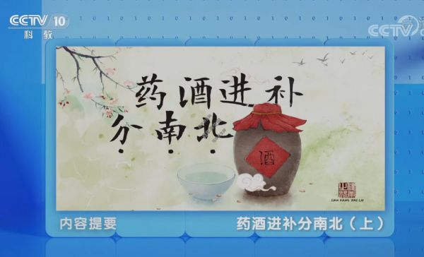 藥酒進補分南北