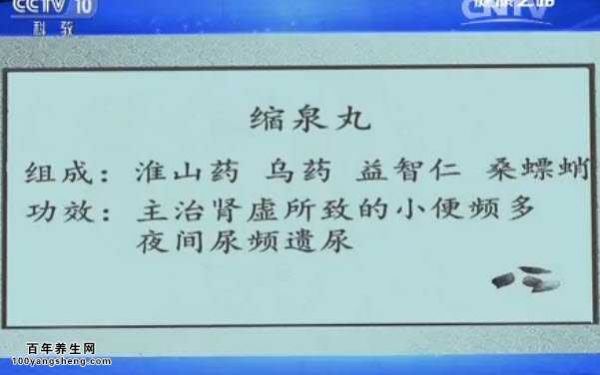 縮泉丸