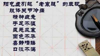 陽氣虛引起的老寒腿的表現(xiàn)