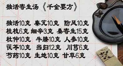 獨活寄生湯