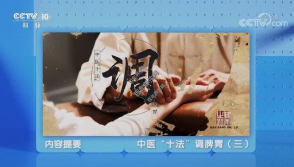 中醫(yī)“十法”調脾胃（三）