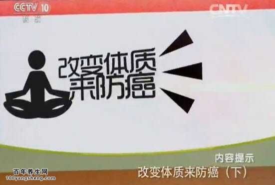 改變體質(zhì)來(lái)防癌