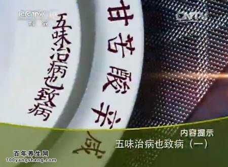 五味治病也致病