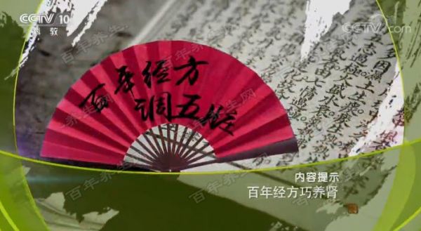百年經(jīng)方巧養(yǎng)腎