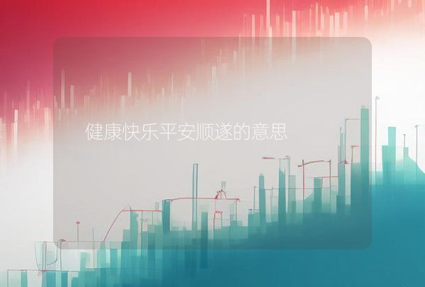 健康快乐平安顺遂的意思,第1张