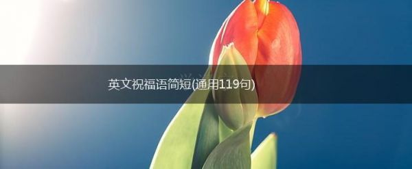英文祝福語簡短(通用119句),第1張