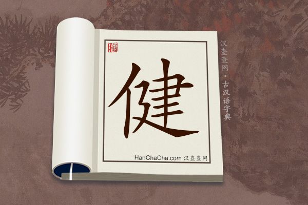 古漢語(文言文)字典“健”字