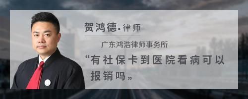 有社保卡到医院看病可以报销吗