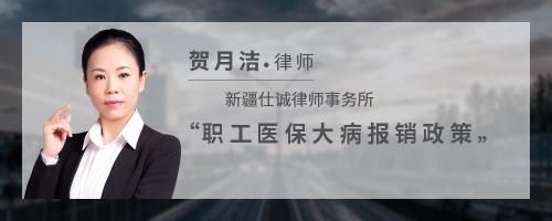 职工医保大病报销政策