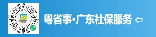 粤省事·广东政务服务平台（小程序）