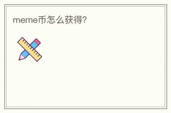 meme幣怎么獲得？