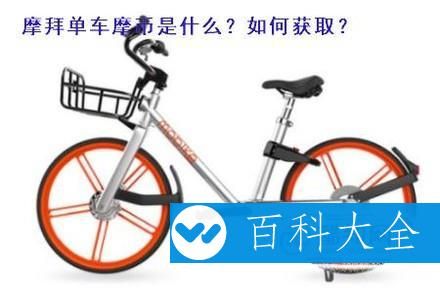 摩拜單車摩幣是什么 怎么獲得摩幣
