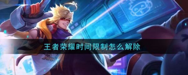 王者榮耀時間限制怎么解除