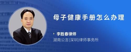 母子健康手冊怎么辦理