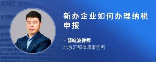新辦企業(yè)如何辦理納稅申報