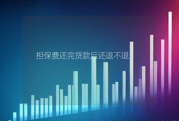 担保费还完贷款后还退不退