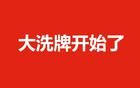 大洗牌開始了