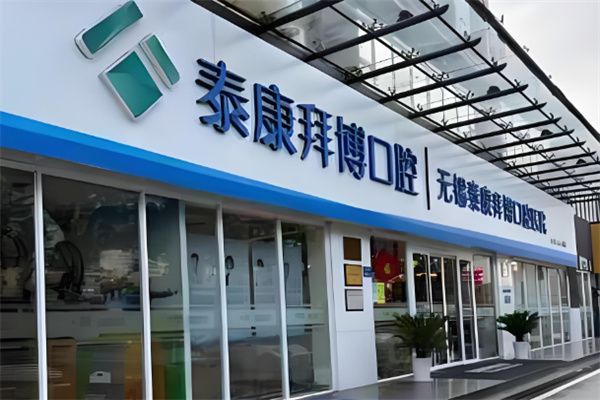 泰康拜博口腔加盟