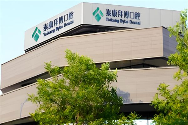 泰康拜博口腔加盟