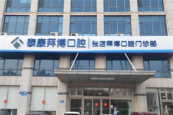泰康拜博口腔加盟