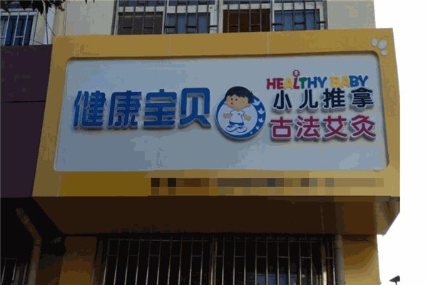 健康寶貝小兒推拿加盟
