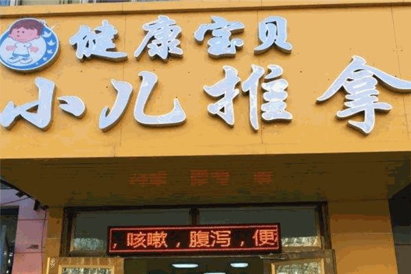 健康寶貝小兒推拿加盟