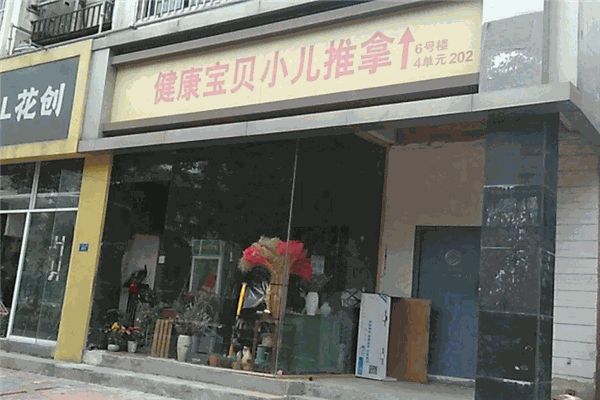 健康寶貝小兒推拿加盟