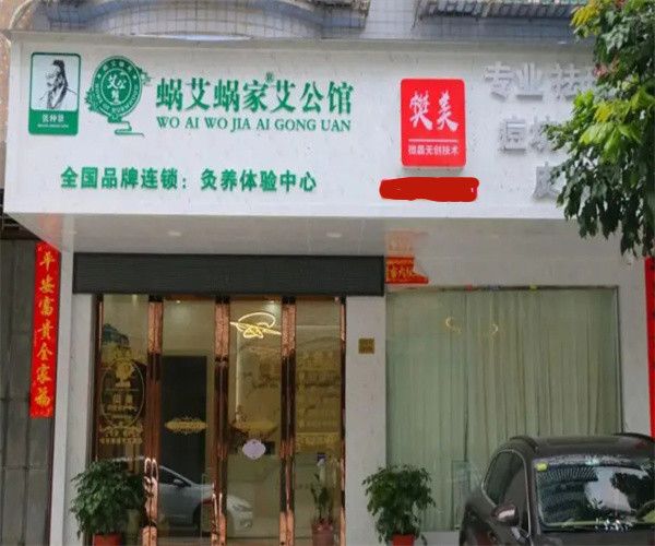 蝸艾蝸家艾公館加盟
