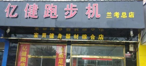 亿健加盟费