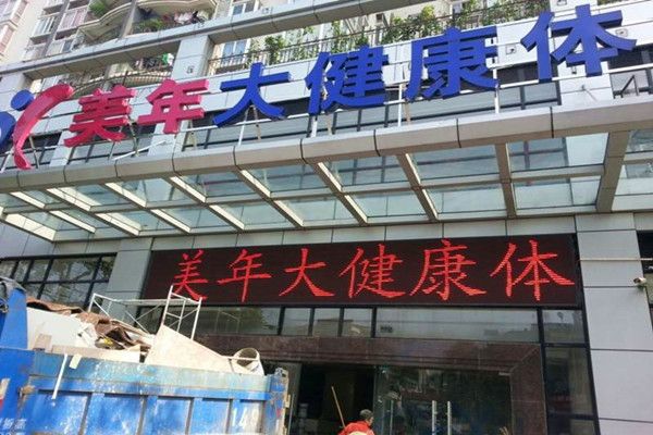 美年大健康加盟費