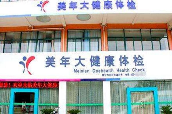 美年大健康加盟費