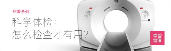 科學(xué)健康體檢系列科普文章：怎么檢查才有用